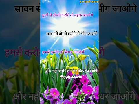 सावन से दोस्ती करोगे तो भीग जाओगे/ Sawan shayari/ Savan ki shayari/ Savan per shayari #savan #short