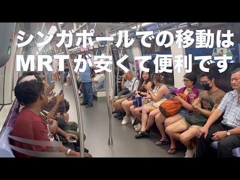 シンガポールの交通手段はMRT 一択です♪