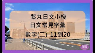 紫丸日文常見字彙-數字(二)-11到20  的日文