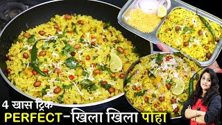 How to Make Poha Recipe | मुंबई के खुल गये सारे राज पोहा का सबसे आसान तरीक़ा | Perfect Kanda Poha