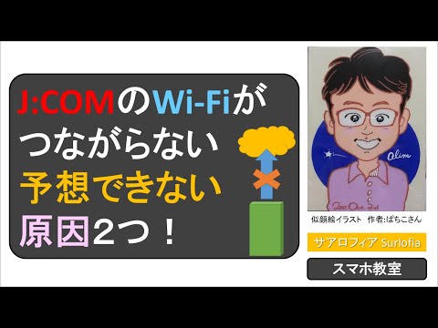 J:COMの Wi-Fi が つながらない 予想できない原因２つ