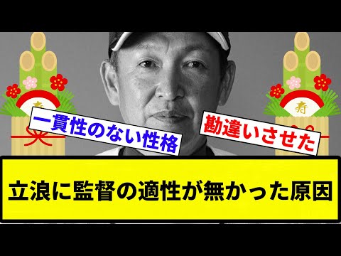 【お前 あけおめだったな】立浪に監督の適性が無かった原因【プロ野球反応集】【2chスレ】【なんG】