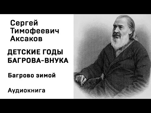 С Т Аксаков Детские годы Багрова внука Багрово зимой Аудиокнига Слушать Онлайн