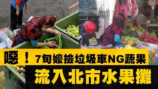 新北市三重果菜市場驚世阿婆！垃圾堆採集爛果混進水果攤　這家賣的你敢吃？ #獨家 直擊 | 台灣新聞 Taiwan 蘋果新聞網