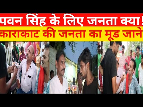 पवन सिंह के लिए गरदा !काराकाट की जनता से जाने उनका मूड माहौल!#pawansingh #pawan #viral #karakat