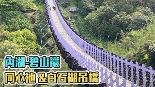 休閒景點-內湖一日遊  白石湖吊橋&同心池&碧山巖｜A zhe 阿哲