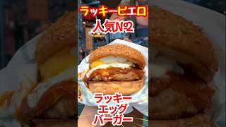 【函館】ラッキーピエロ…ラッキーエッグバーガー！脅威の重量！15