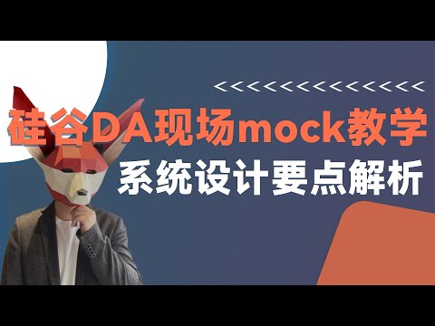 硅谷DA现场mock,系统设计准备以及面试技巧分享