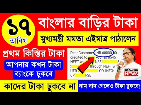 BIG UPDATE : বাংলার বাড়ির টাকা দেওয়া শুরু হল, আপনার কখন ঢুকবে দেখে নিন।