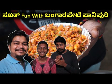 ಇವ್ನು ಬಂದಾ ಅಂದ್ರೆ Trip Fix...😁 | Fun with Bangarpete Panipuri | Likhith Shetty Vlogs |