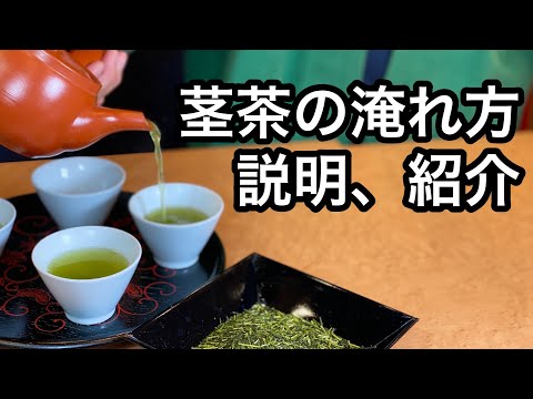 美味しい日本茶の淹れ方　茎茶編　（茎茶の説明、紹介）How to brew delicious Japanese tea, stem tea