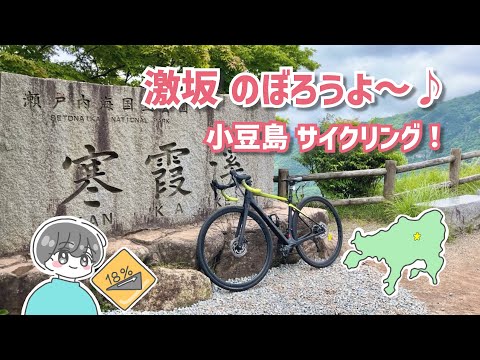 【ロードバイク女子】勾配18%ヒルクライム？！小豆島の寒霞渓まで自転車でゆるゆる上ってみた