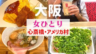 【女ひとり】大阪ひとり旅 心斎橋・アメリカ村【大阪名物グルメ】