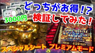 【メダルゲーム】スペシャルシートとプレミアムモードはどちらの方がお得なのか検証してみた！ 【グランドクロス プラス】