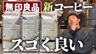 【超新星】新しくなった無印のコーヒーが美味くてビビったので超オススメ【コスパ凄まじい】