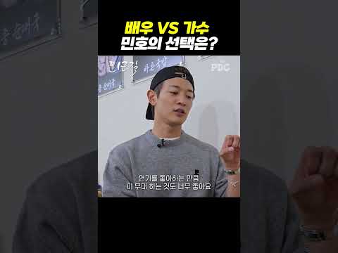 배우vs가수 민호의 선택은?