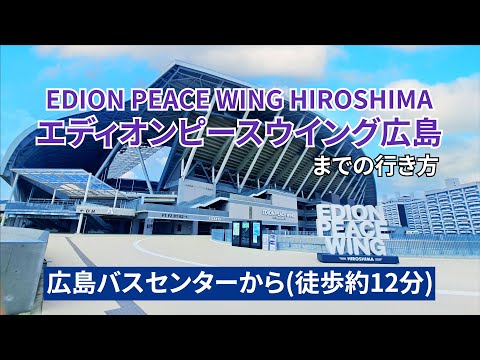 広島バスセンターからエディオンピースウイング広島までの行き方