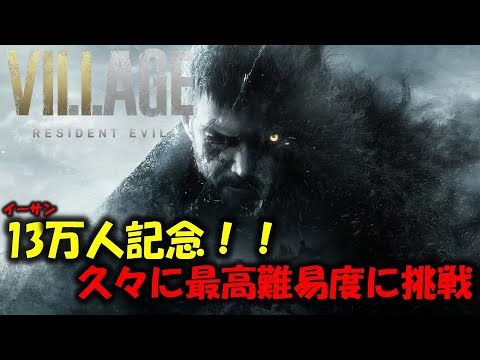 【バイオ8】祝13万人記念！久々に最高難易度に挑戦！