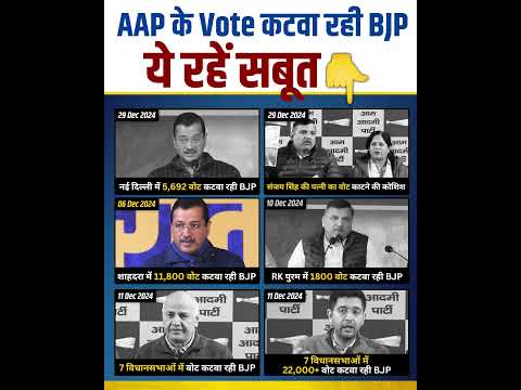 BJP कटवा रही AAP के वोट | ये रहे सबूत 😱☝️ #delhielections #aamaadmiparty #bjpexpose #delhi