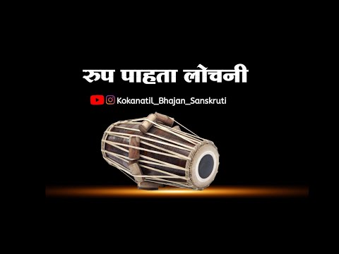 ||रुपावली|| रुप पाहता लोचनी|| rup pahata lochani|| बुवा श्री प्रमोद हर्यान