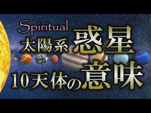 【占星術】風の時代に大きく影響｜占星術における天体の役割｜惑星たちの周期と意味【スピリチュアル】