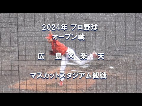 【2024年 プロ野球オープン戦】広島 × 楽天【マスカットスタジアム観戦】