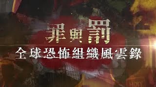 9·11事件21年，恐怖組織改頭換面再進化，世界正在經歷漫長的後遺症……｜皇牌大放送｜罪與罰｜全球恐怖組織風雲錄｜documentary｜ issue of terrorism｜20220917