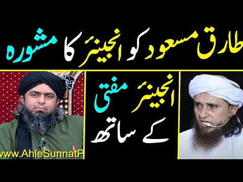 Mufti Tariq Masood Ko Engineer Ka Mashura | Engineer Mufti K Sath By Engineer Muhammad Ali Mirza