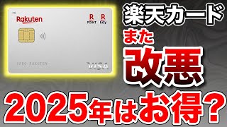 【また改悪？】結局、楽天カードってお得なの？2025年最新版で得する使い方を徹底解説