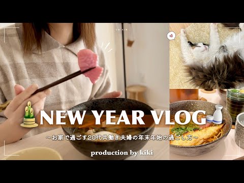 20代新婚夫婦のお正月🎍｜2024年の年初めに自炊を楽しむ大人の休日  #社会人vlog