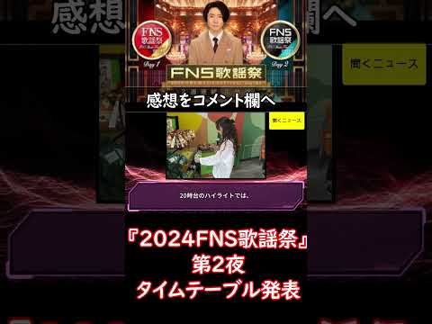 本日放送！『 #2024FNS歌謡祭 』第2夜、 #タイムテーブル発表　#ニュース速報