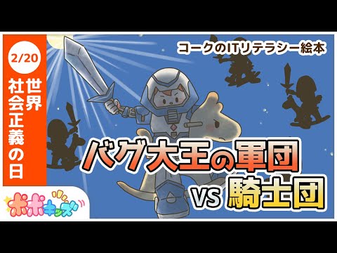 【絵本】バグ大王の軍団 VS 騎士団（セキュリティ、トロイの木馬）【読み聞かせ】【コークのITリテラシー絵本シリーズ】