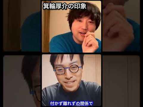 【成田悠輔】表面上はただのハイボール飲んだくれだけど、あんなに仕事出来る人いない。箕輪厚介の正直な印象を語る【成田悠輔切り抜き】#Shorts