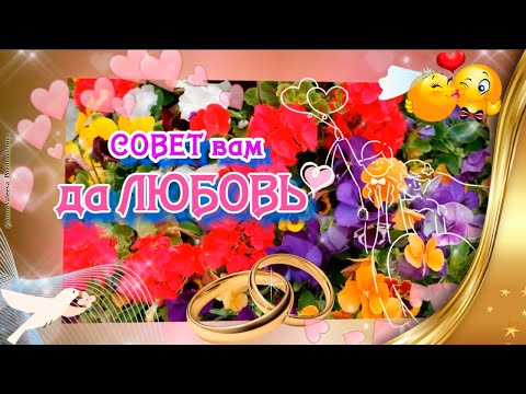 Совет вам да Любовь ❤ Поздравления Молодоженам На Ситцевую Свадьбу ❤ С Годовщиной Свадьбы