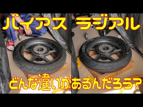 【公道検証】バイアスとラジアル、どんな違いがあるのかな？【VTR250】