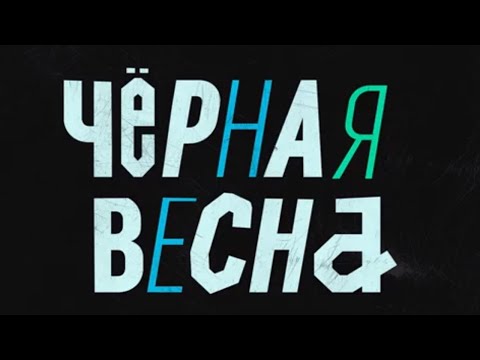 ЧЕРНАЯ ВЕСНА / Трейлер