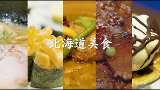 北海道美食