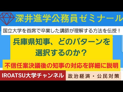 26年の実績[政治経済・公民対策－首長の不信任決議の実態ー兵庫県知事、どのパターンを選択するのか？－首長の不信任案可決後の対応を詳細に説明する]深井進学公務員ゼミナール