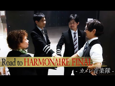 【カメレ音楽隊】第1回ハルモネア決勝への道のり - Road to Harmonaire Final - #RTHF