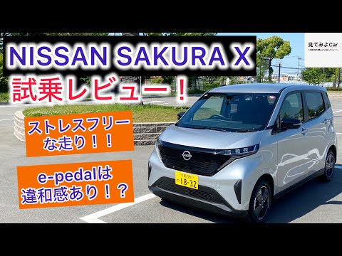 軽自動車という事を忘れる！？日産SAKURA X試乗レビュー！！