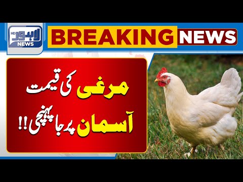 Chicken Today Prices Update | Inflation Rate increased | Lahore News HD