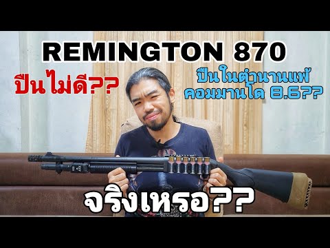 ปืนลูกซอง Remington 870 ปืนไม่ดี ปืนในตำนานแพ้ Commado 8.6 จริงเหรอ??