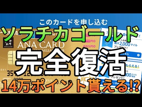 【23万マイル貰えるクレカ】ソラチカゴールドカードの新規受付が復活!?150万円の利用で8.24%還元になる激ヤバクレカを急いで作れ!!