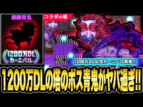 1200万DLカーニバルボス青鬼が判明!!【青鬼オンライン】1200万DLカーニバル開催決定!!限定スキンや記念の塔など超豪華盛!!七つの大罪コラボマップで青逃Vに挑戦した【JKまる】青鬼ONLINE