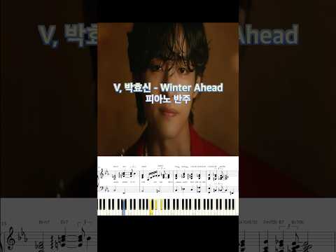 V, 박효신 - Winter Ahead 피아노 반주 악보 #piano_tutorial #piano #코드 #뷔 #박효신 #겨울노래 #반주법