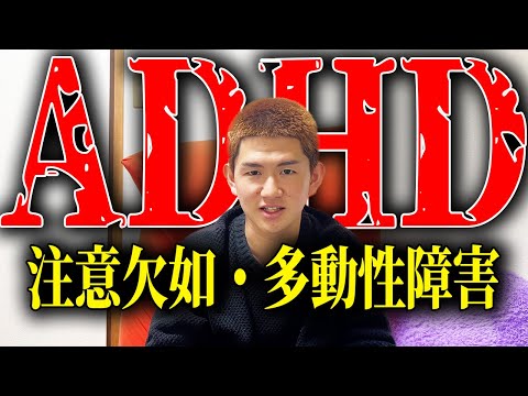 【ADHD】今まで隠してきた事を全て話したいと思います。