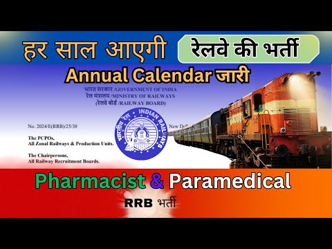 Railway Vacancy Calendar 2025 | Railway Vacancy Latest News | RRB भर्ती 2025 Pharmacist Paramedical