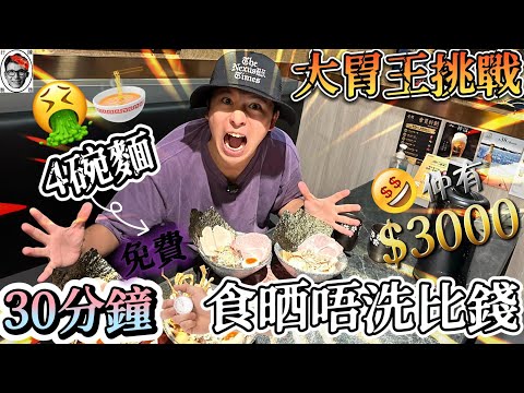 [大胃王 挑戰🤢] 金鶴拉麵｜30分鐘食得哂嗎⁉️｜非廣告❌自費實測💸｜日本美食 Hong Kong food challenge🔥 hk food vlog  免費食麵 旺角 金鶴 拉麵