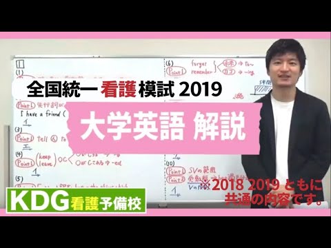 【再アップ】大学英語解説【KDG全国統一看護模試2019】