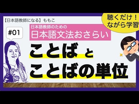 ＃01 ことばとことばの単位【日本語文法おさらい／日本語教師になる】